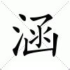 涵意思|涵:汉字涵的意思/解释/字义/来源